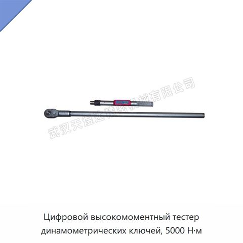 Цифровой высокомоментный тестер динамометрических ключей, 5000 Н·м