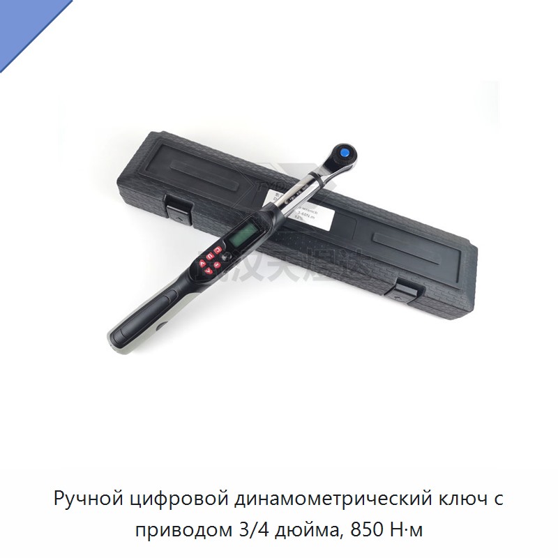 Ручной цифровой динамометрический ключ 3/4 дюйма, 850 Н·м