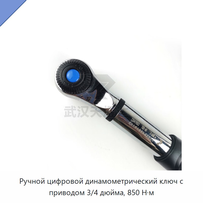 Ручной цифровой динамометрический ключ 3/4 дюйма, 850 Н·м
