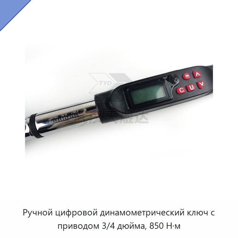 Ручной цифровой динамометрический ключ 3/4 дюйма, 850 Н·м