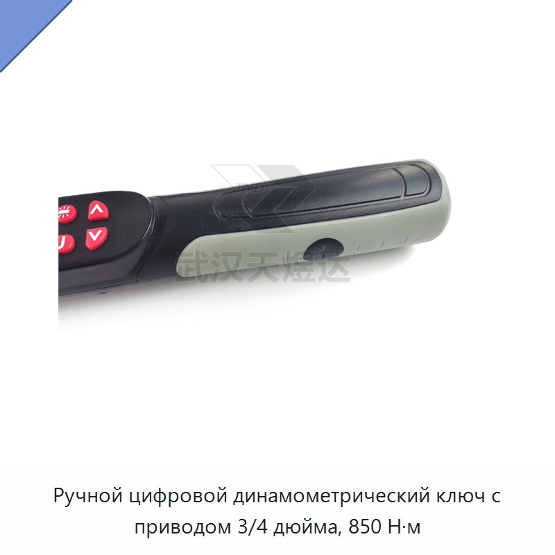 Ручной цифровой динамометрический ключ 3/4 дюйма, 850 Н·м
