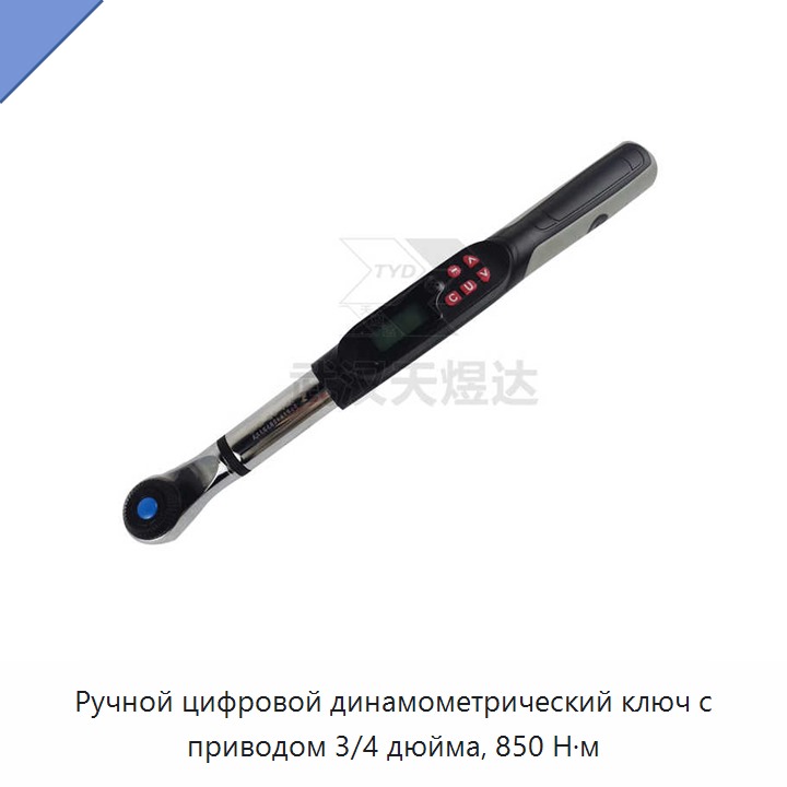 Ручной цифровой динамометрический ключ 3/4 дюйма, 850 Н·м
