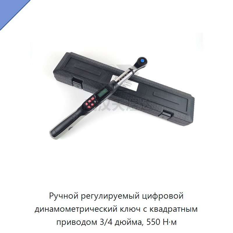 Ручной регулируемый цифровой динамометрический ключ с квадратным приводом 3/4 дюйма, до 550 Н·м — Гаечные ключи