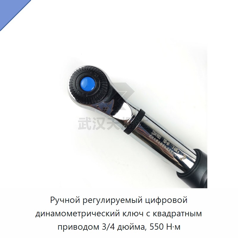 Ручной регулируемый цифровой динамометрический ключ с квадратным приводом 3/4 дюйма, до 550 Н·м
