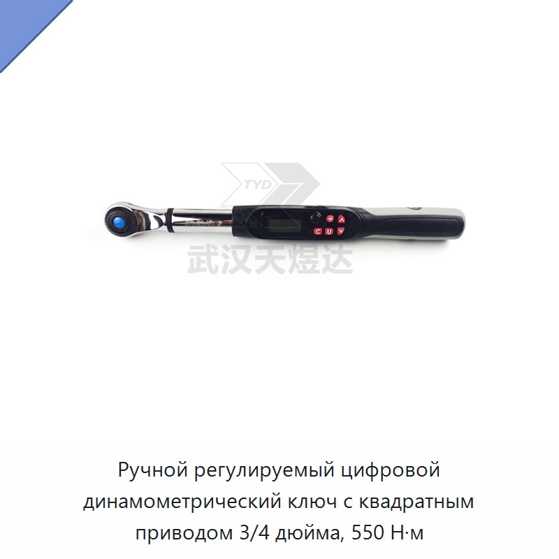 Ручной регулируемый цифровой динамометрический ключ с квадратным приводом 3/4 дюйма, до 550 Н·м
