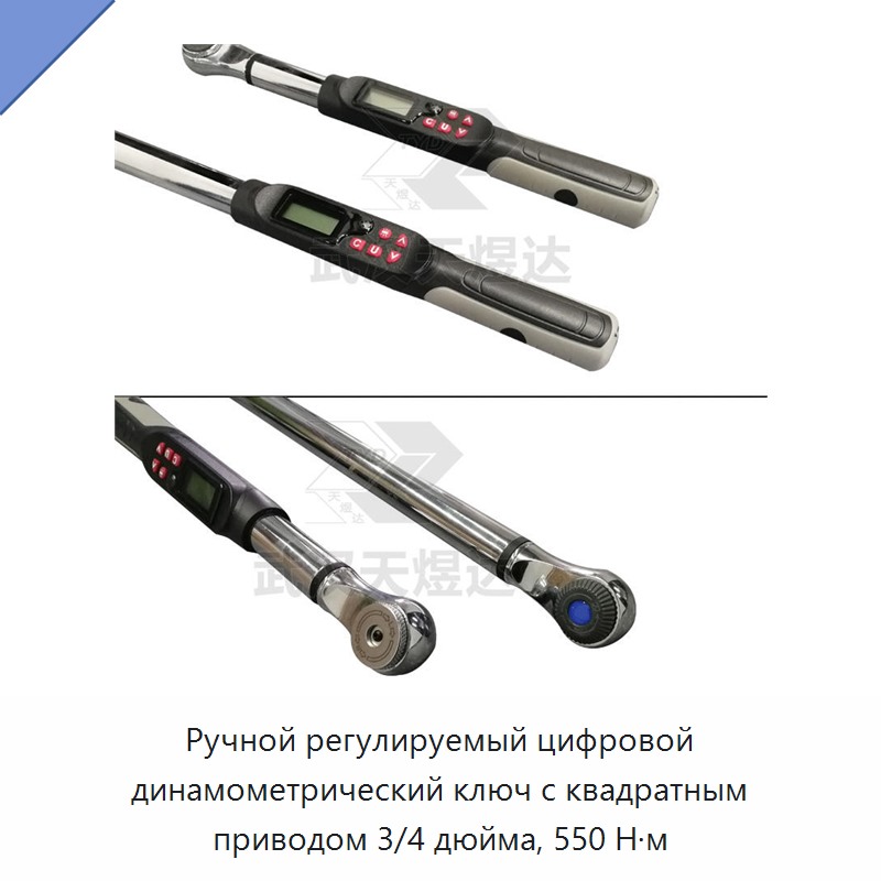 Ручной регулируемый цифровой динамометрический ключ с квадратным приводом 3/4 дюйма, до 550 Н·м