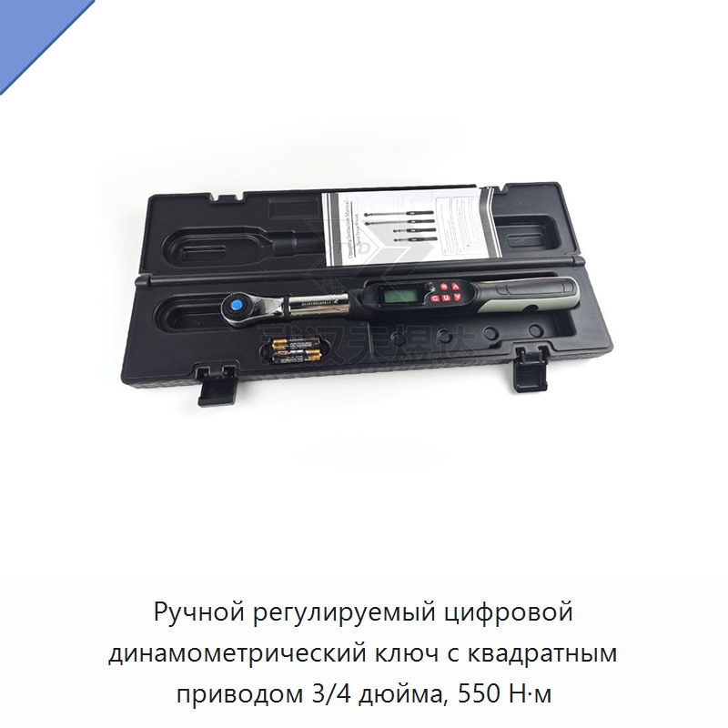 Ручной регулируемый цифровой динамометрический ключ с квадратным приводом 3/4 дюйма, до 550 Н·м