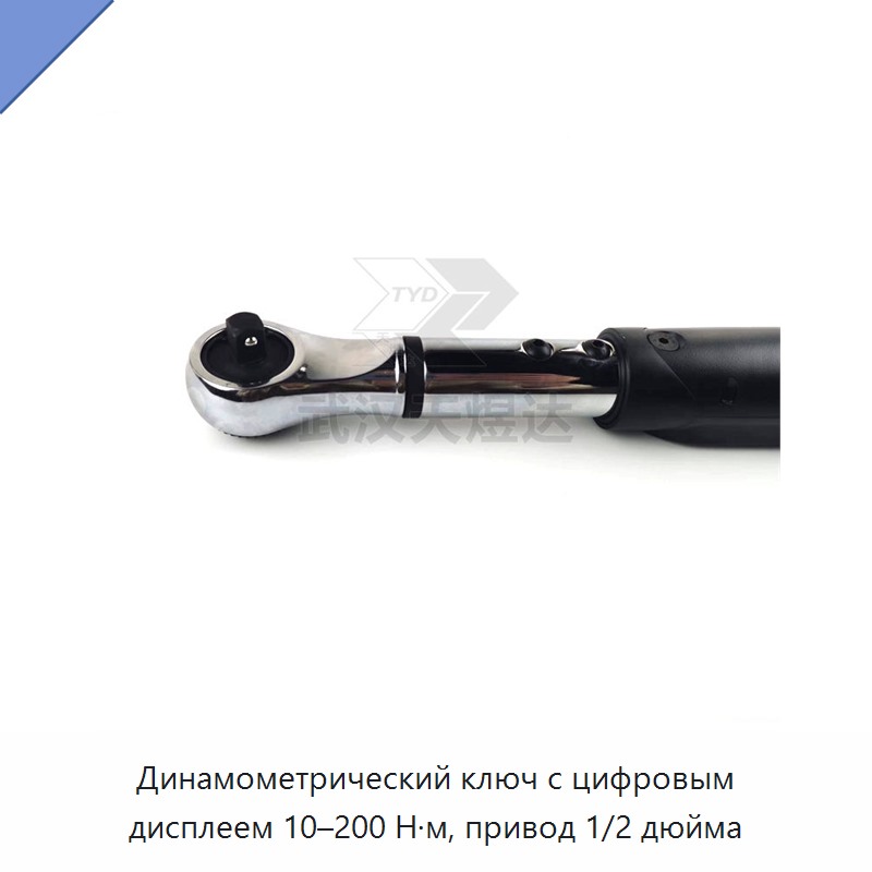 Динамометрический ключ с цифровым дисплеем, привод 1/2 дюйма, 10–200 Н·м
