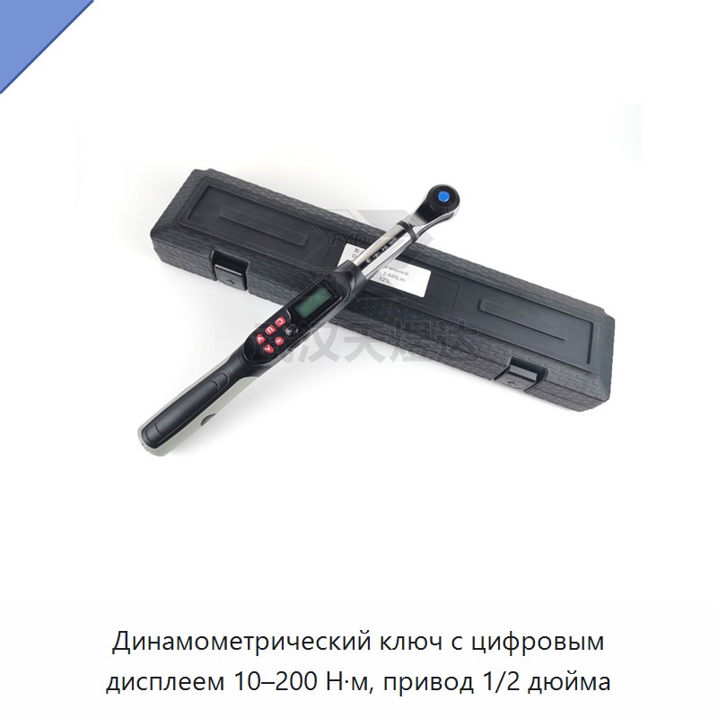 Динамометрический ключ с цифровым дисплеем, привод 1/2 дюйма, 10–200 Н·м
