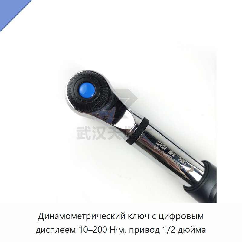 Динамометрический ключ с цифровым дисплеем, привод 1/2 дюйма, 10–200 Н·м