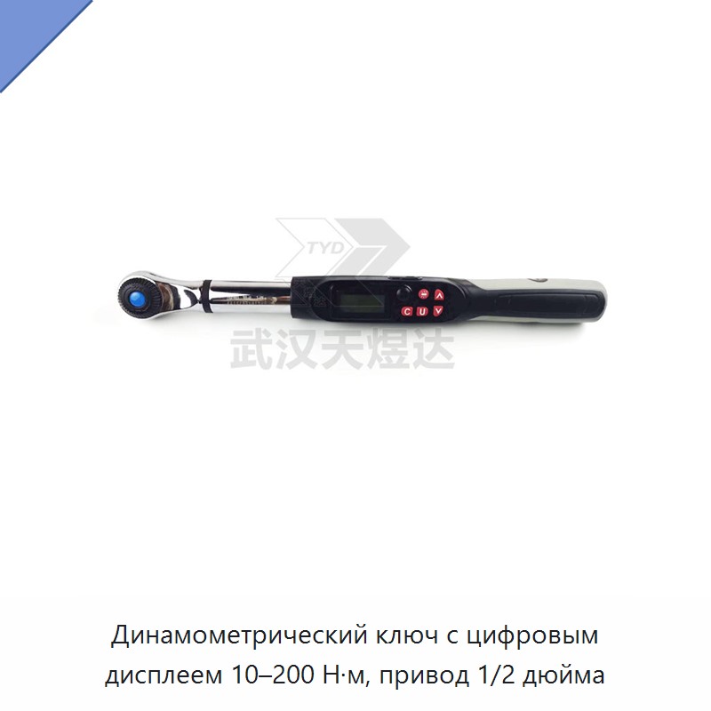 Динамометрический ключ с цифровым дисплеем, привод 1/2 дюйма, 10–200 Н·м