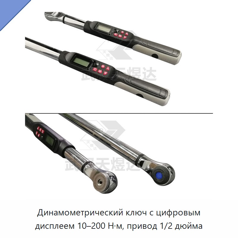 Динамометрический ключ с цифровым дисплеем, привод 1/2 дюйма, 10–200 Н·м