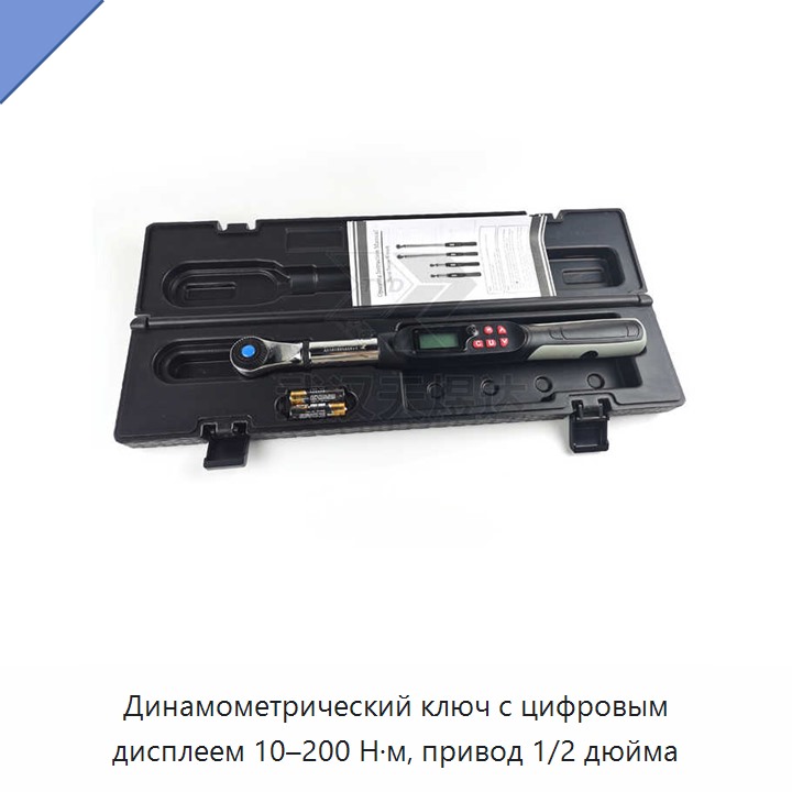 Динамометрический ключ с цифровым дисплеем, привод 1/2 дюйма, 10–200 Н·м