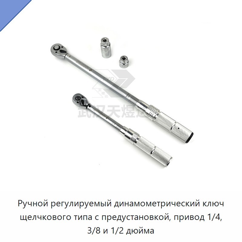 Ручной регулируемый щелчковый динамометрический ключ с предустановкой, привод 1/4, 3/8 и 1/2 дюйма, до 200 Н·м
