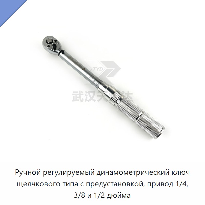 Ручной регулируемый щелчковый динамометрический ключ с предустановкой, привод 1/4, 3/8 и 1/2 дюйма, до 200 Н·м