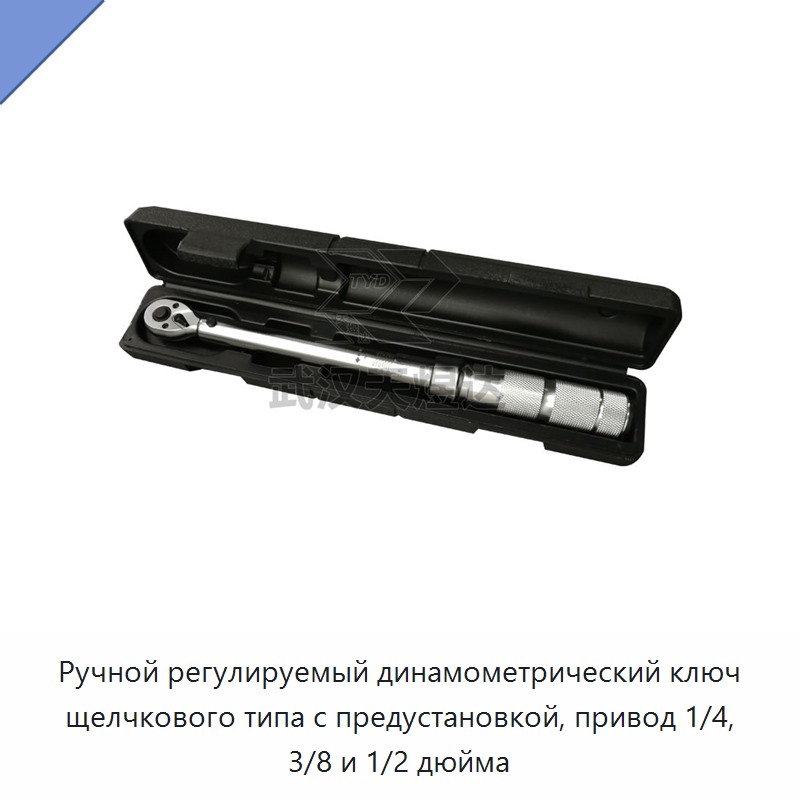 Ручной регулируемый щелчковый динамометрический ключ с предустановкой, привод 1/4, 3/8 и 1/2 дюйма, до 200 Н·м