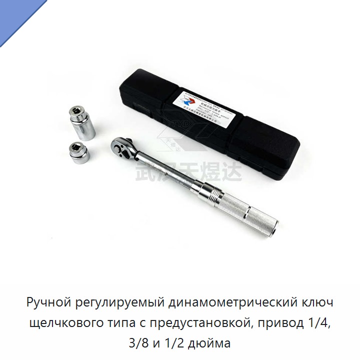Ручной регулируемый щелчковый динамометрический ключ с предустановкой, привод 1/4, 3/8 и 1/2 дюйма, до 200 Н·м