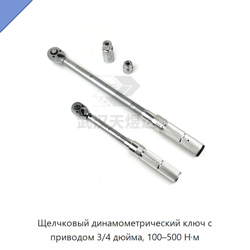 Щелчковый динамометрический ключ с приводом 3/4 дюйма, 100–500 Н·м — Гаечные ключи