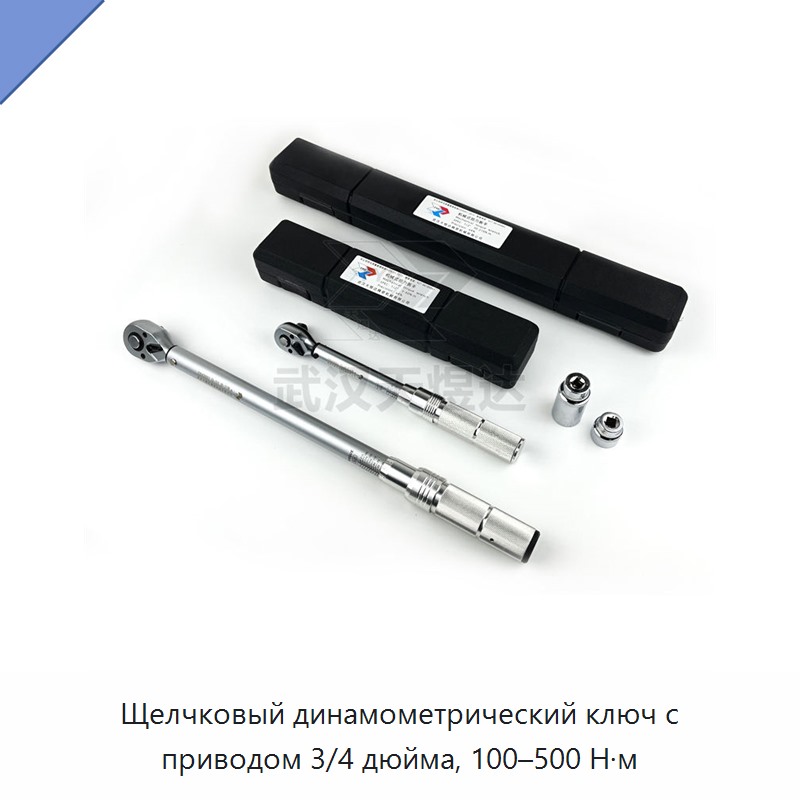 Щелчковый динамометрический ключ с приводом 3/4 дюйма, 100–500 Н·м