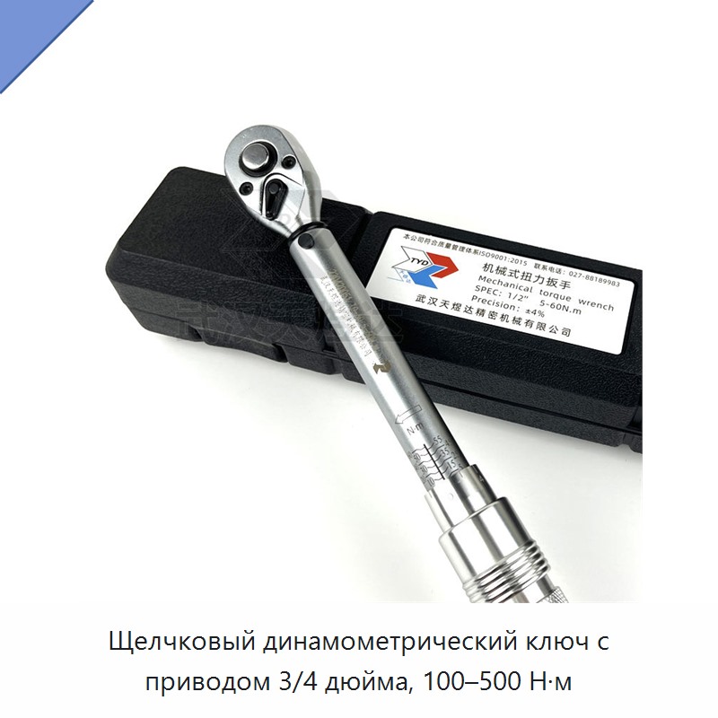 Щелчковый динамометрический ключ с приводом 3/4 дюйма, 100–500 Н·м