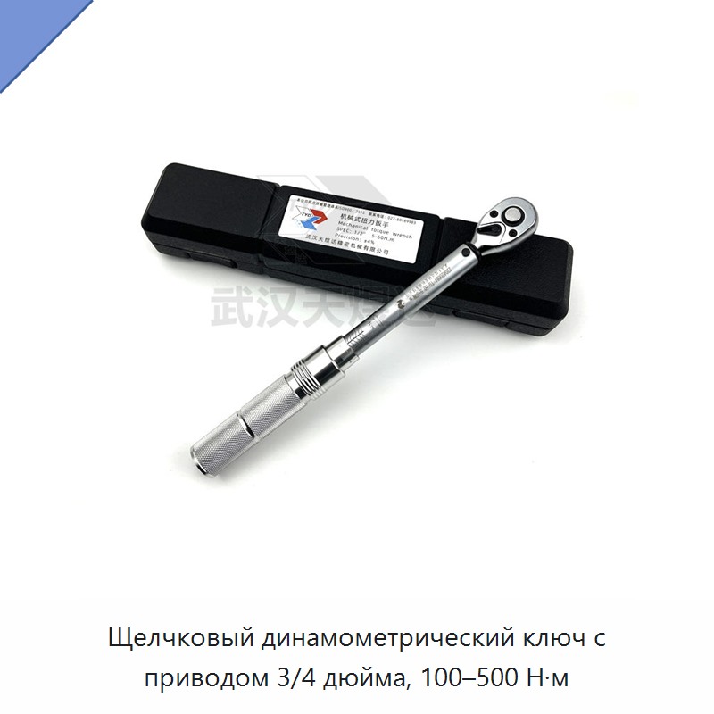 Щелчковый динамометрический ключ с приводом 3/4 дюйма, 100–500 Н·м