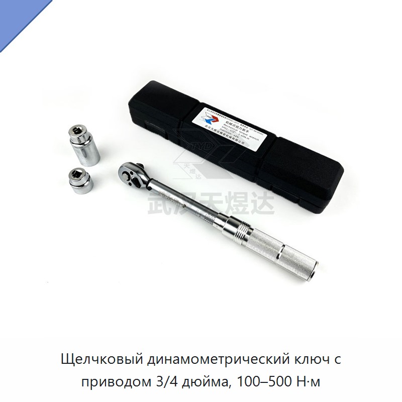 Щелчковый динамометрический ключ с приводом 3/4 дюйма, 100–500 Н·м