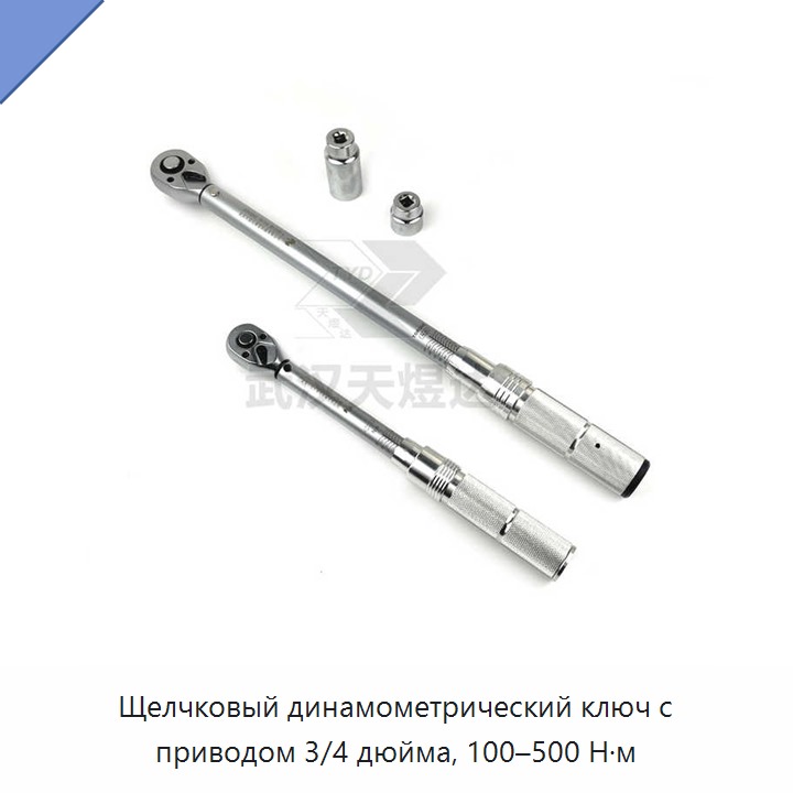 Щелчковый динамометрический ключ с приводом 3/4 дюйма, 100–500 Н·м