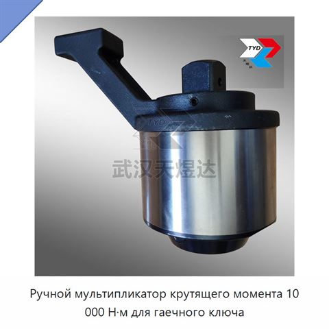 Ручной мультипликатор крутящего момента 10 000 Н·м для гаечного ключа