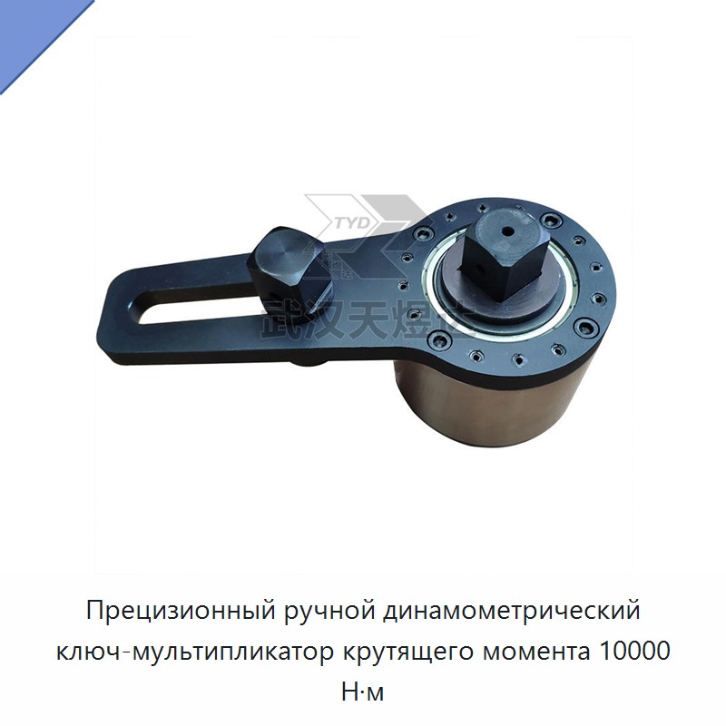 Прецизионный ручной динамометрический ключ-мультипликатор крутящего момента 10000 Н·м — Гаечные ключи