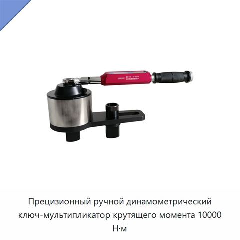 Прецизионный ручной динамометрический ключ-мультипликатор крутящего момента 10000 Н·м
