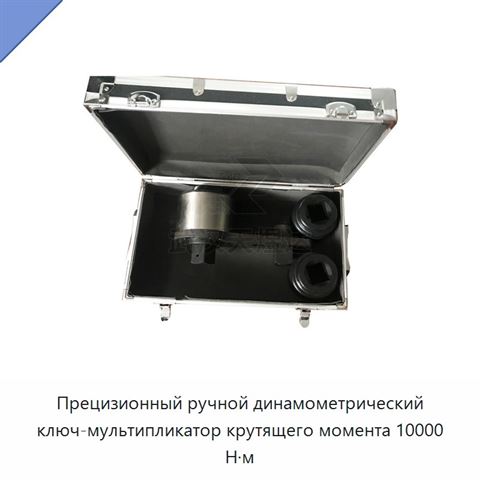 Прецизионный ручной динамометрический ключ-мультипликатор крутящего момента 10000 Н·м