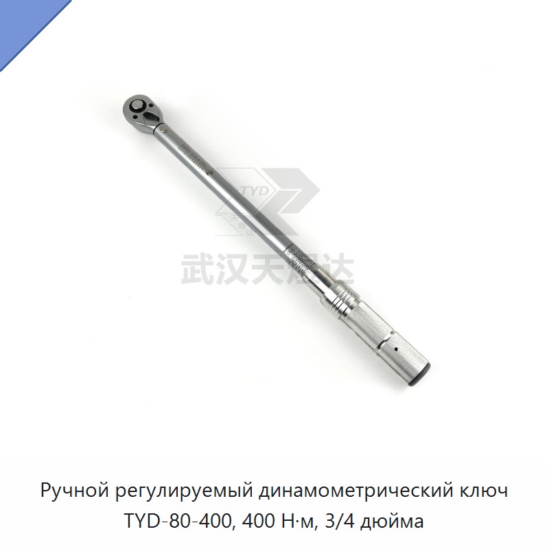 Ручной регулируемый динамометрический ключ с приводом 3/4 дюйма, до 400 Н·м