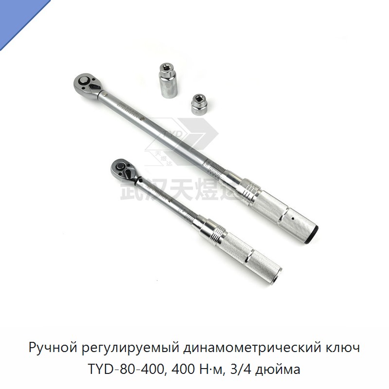 Ручной регулируемый динамометрический ключ с приводом 3/4 дюйма, до 400 Н·м
