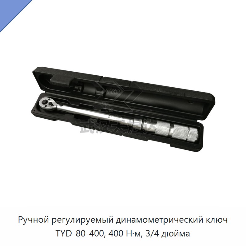 Ручной регулируемый динамометрический ключ с приводом 3/4 дюйма, до 400 Н·м