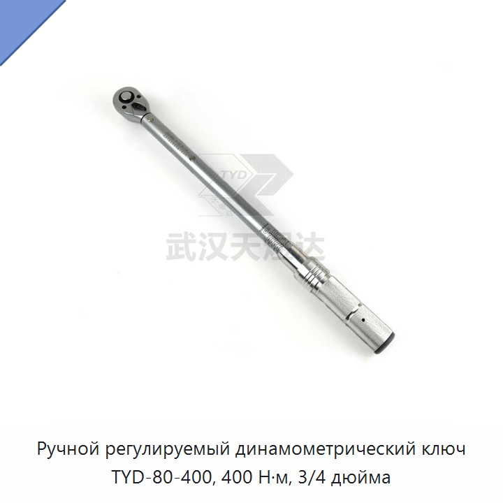 Ручной регулируемый динамометрический ключ с приводом 3/4 дюйма, до 400 Н·м