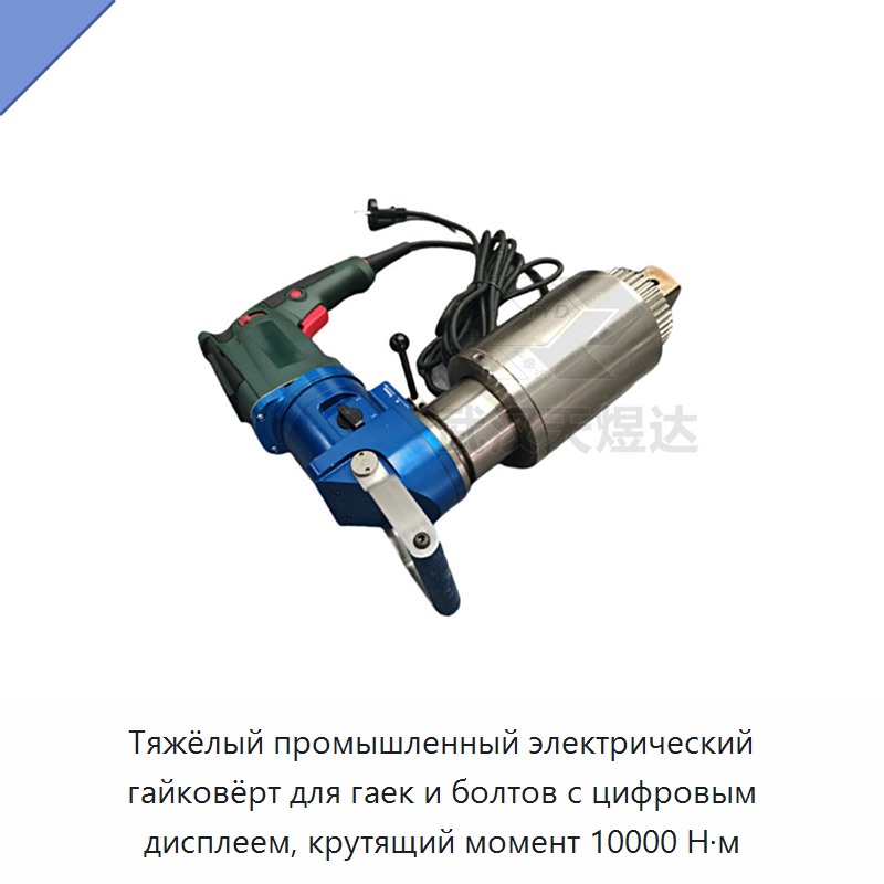 Тяжёлый промышленный электрический гайковёрт для гаек и болтов с цифровым дисплеем, крутящий момент 10000 Н·м