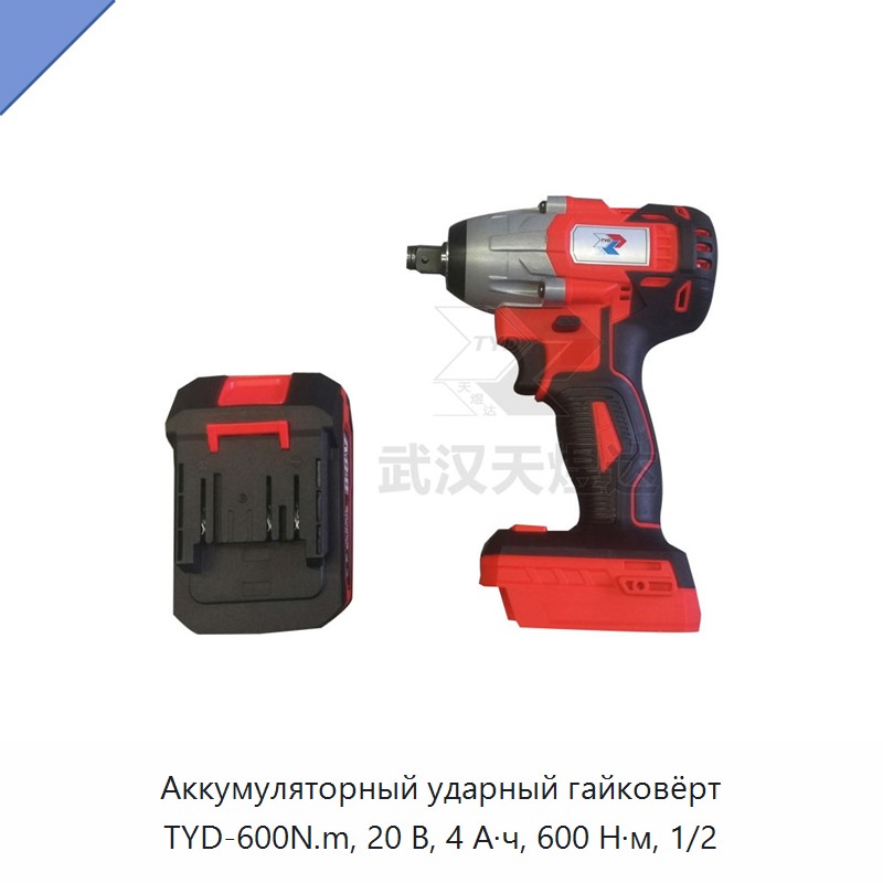 Аккумуляторный ударный гайковёрт с приводным квадратом 1/2 дюйма, 20 В, 4 А·ч, 600 Н·м