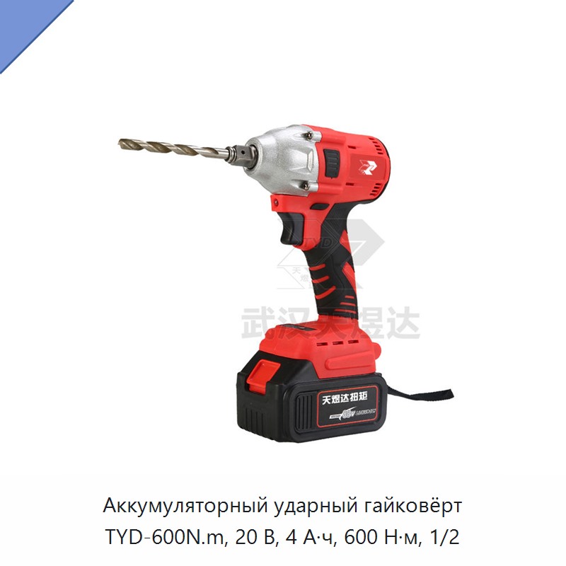 Аккумуляторный ударный гайковёрт с приводным квадратом 1/2 дюйма, 20 В, 4 А·ч, 600 Н·м