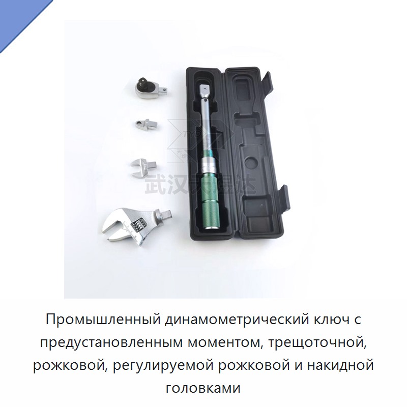 Предустановленный динамометрический ключ с трещоточной, рожковой, регулируемой рожковой и накидной головкой — Гаечные ключи