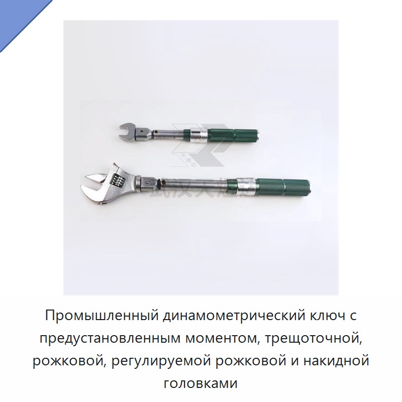Предустановленный динамометрический ключ с трещоточной, рожковой, регулируемой рожковой и накидной головкой