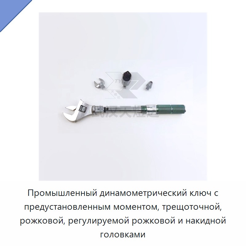 Предустановленный динамометрический ключ с трещоточной, рожковой, регулируемой рожковой и накидной головкой