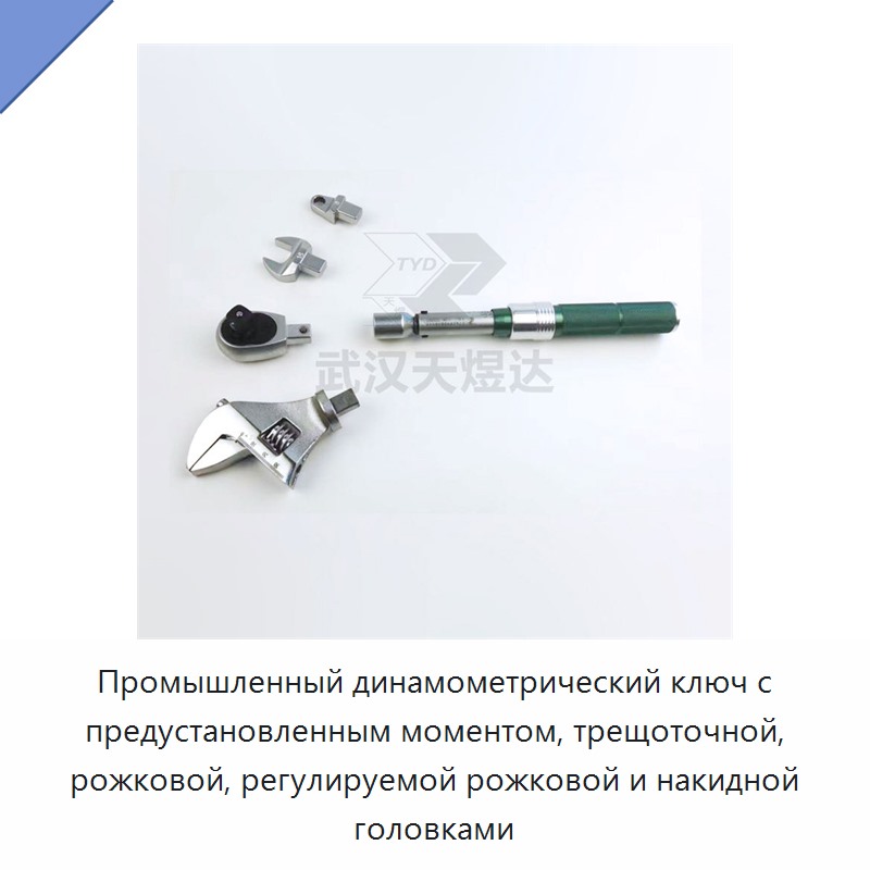 Предустановленный динамометрический ключ с трещоточной, рожковой, регулируемой рожковой и накидной головкой