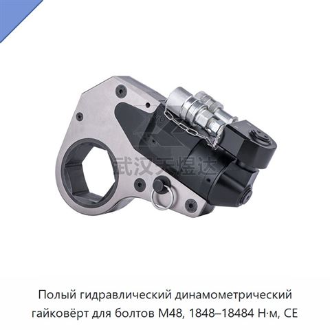 Полый гидравлический динамометрический гайковёрт для болтов M48, 1848–18484 Н·м, CE