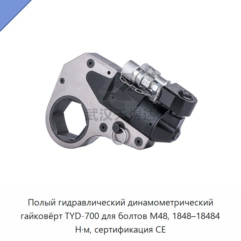 Полый гидравлический динамометрический гайковёрт для болтов M48, 1848–18484 Н·м, CE