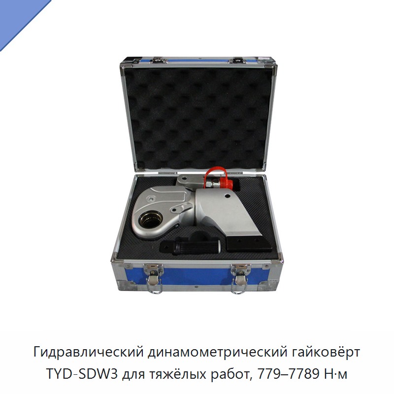 Гидравлический динамометрический гайковёрт для тяжёлых работ — Прочие гидравлические инструменты
