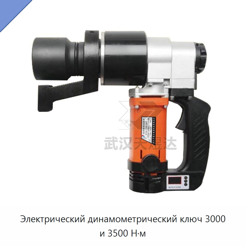 Электрический динамометрический ключ 3000 и 3500 Н·м — Гайковёрты