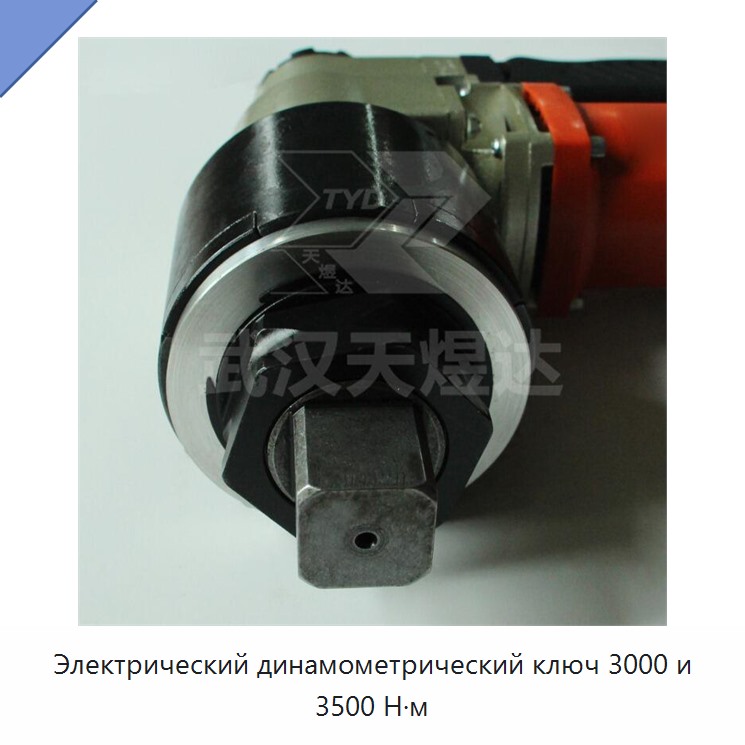Электрический динамометрический ключ 3000 и 3500 Н·м