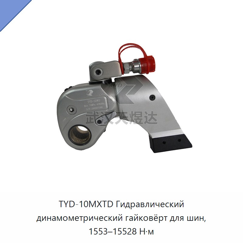 Шинный гидравлический динамометрический гайковёрт с крутящим моментом 1553–15528 Н·м