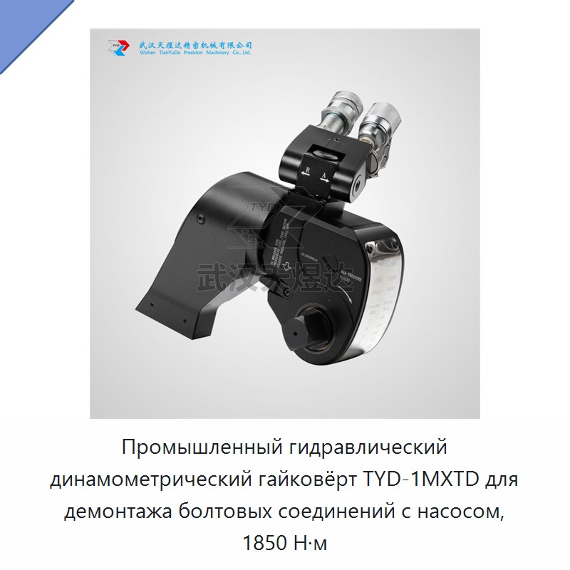 Промышленный гидравлический динамометрический гайковёрт с насосом для демонтажа болтовых соединений, 1850 Н·м