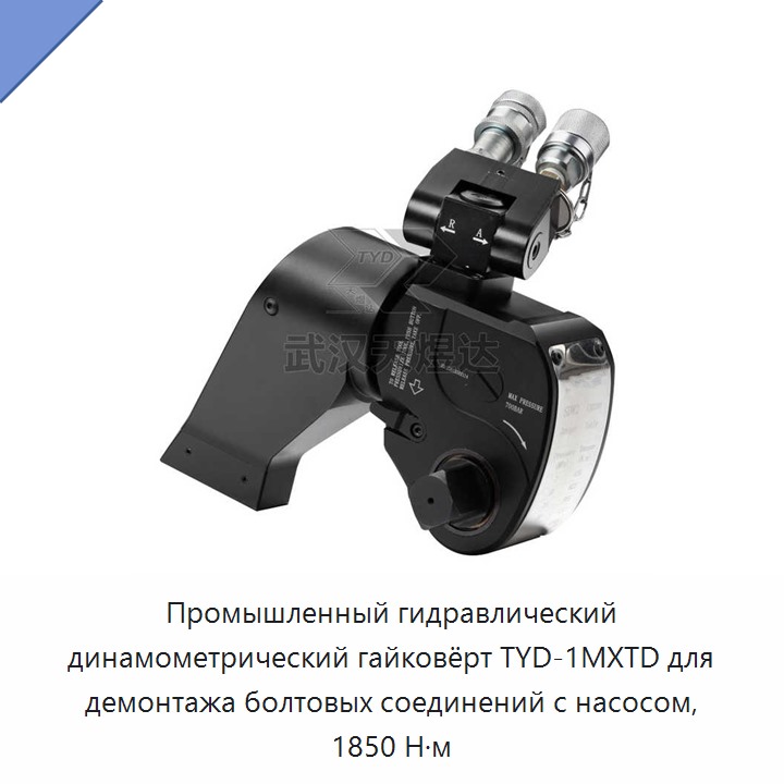 Промышленный гидравлический динамометрический гайковёрт с насосом для демонтажа болтовых соединений, 1850 Н·м